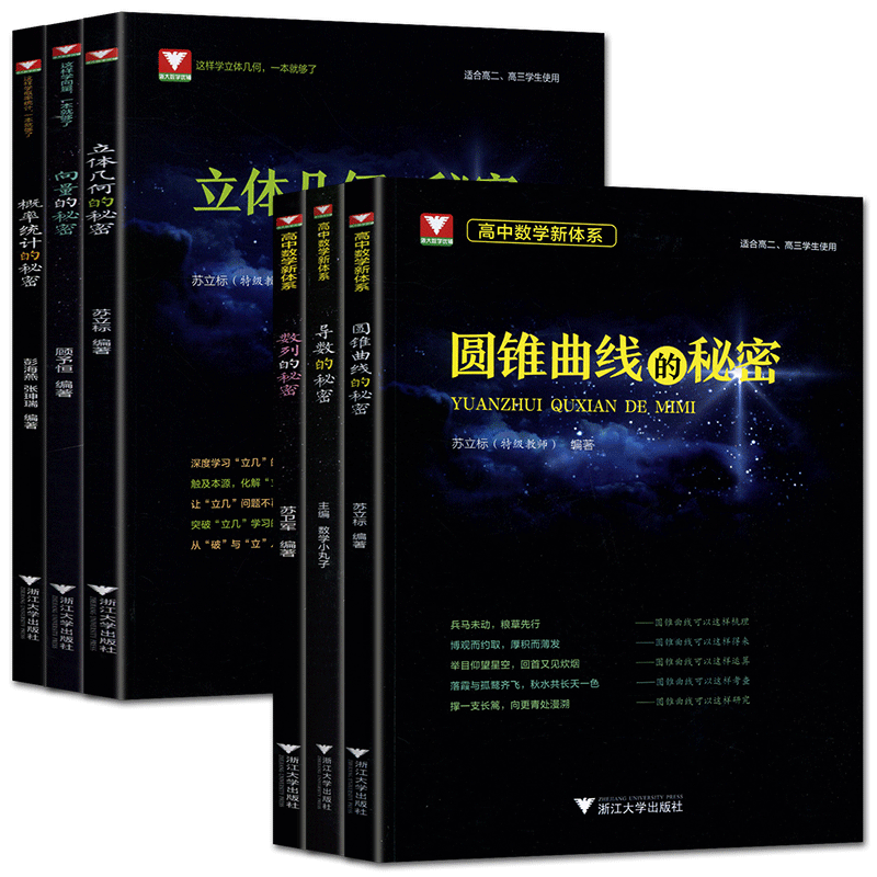 浙大优学高中数学的秘密导数的秘密圆锥曲线的秘密 浙大数学概率统计立体几何数列向量题型与技巧王海刚数学小丸子苏立标高考数学