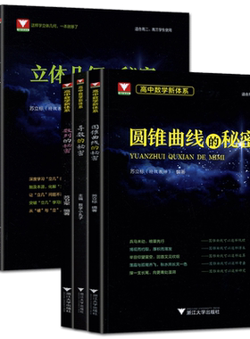 浙大优学高中数学的秘密导数的秘密圆锥曲线的秘密 浙大数学概率统计立体几何数列向量题型与技巧王海刚数学小丸子苏立标高考数学