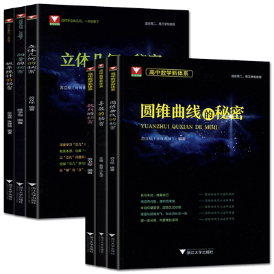 新版高中数学秘密系列导数的秘密圆锥曲线的秘密 浙大优学概率统计立体几何数列向量题型与技巧王海刚数学小丸子苏立标高考数学