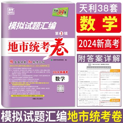 天利38套模拟试题汇编地市统考卷