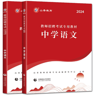 山香中学语文2026教师招聘考试中学语文学科教材历年真题解析及押题试卷 教师考编编制中学初中河南河北安徽江苏山东四川福建浙江