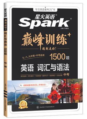 巅峰训练中考英语词汇与语法