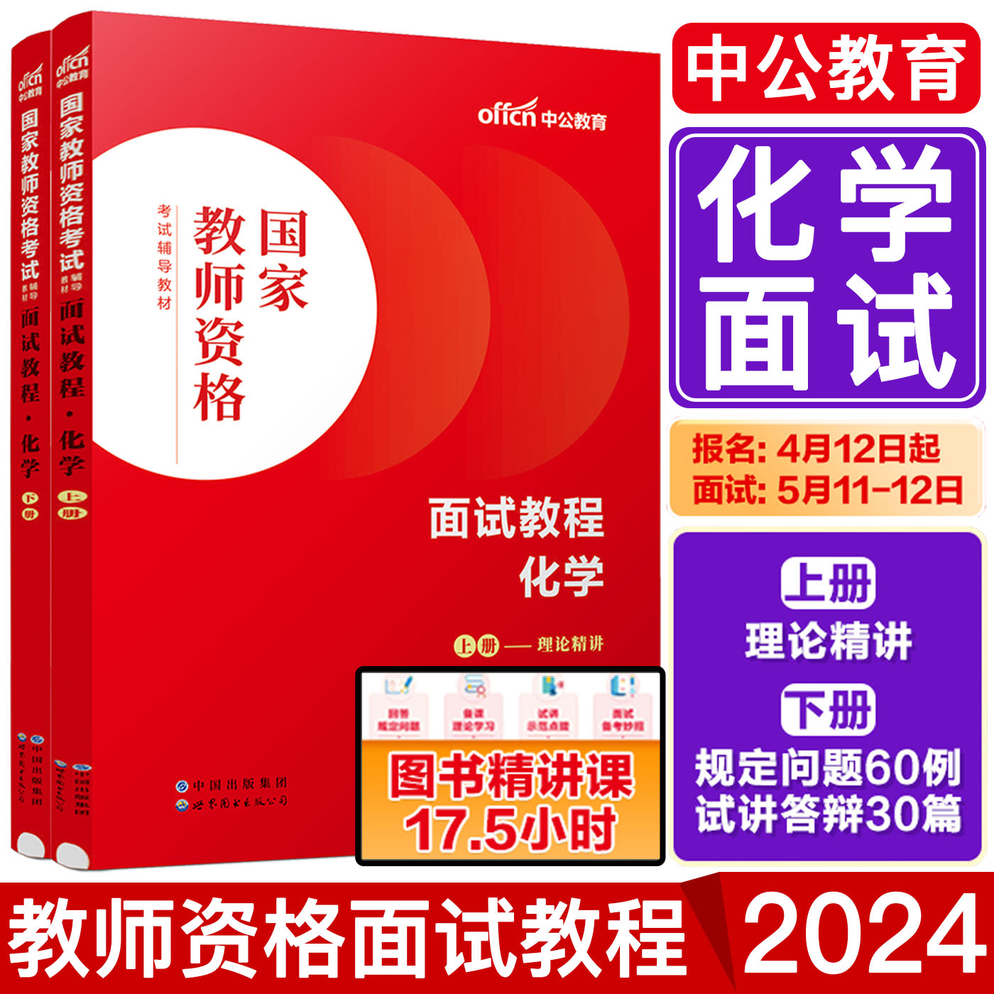 中公2024教师证资格面试化学中学教资面试初中化学高中化学国家教师资格考试面试教程中学化学面试教材面试资料统考教师资格面试