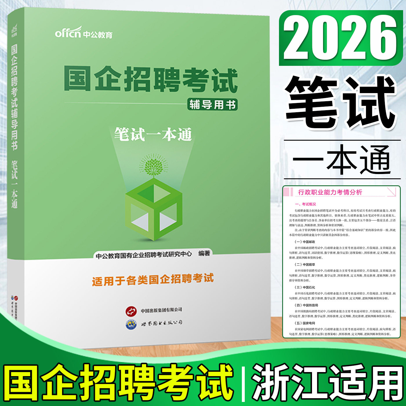 浙江适用中公2026国企招聘考试辅导用书笔试一本通 国企综合基础知识行测综合知识中国烟草局国家电网中石油石化邮政中国移动电信