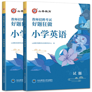 山香好题狂做小学英语2026山香教师招聘考试用书好题狂做小学英语 高分题库练习刷题库教招教师考编编制入编考试好题真题模拟题库