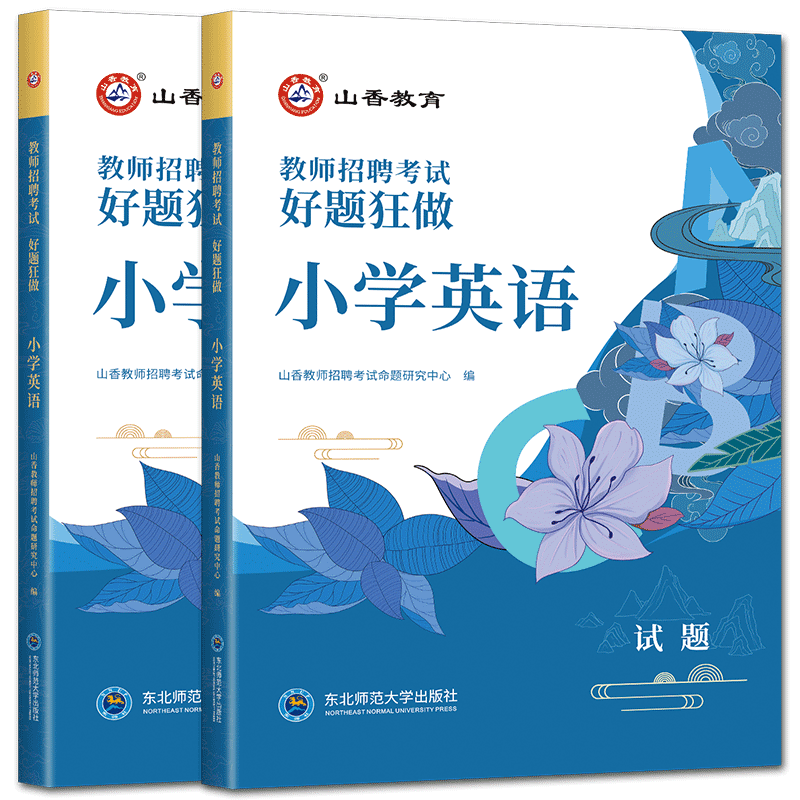 山香好题狂做小学英语2026山香教师招聘考试用书好题狂做小学英语 高分题库练习刷题库教招教师考编编制入编考试好题真题模拟题库