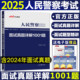 公安机关执法资格 中公2025人民警察招聘考试用书教材 面试真题详解1001题 辅警协管监狱检察司法公安基础知识公安专业基础知