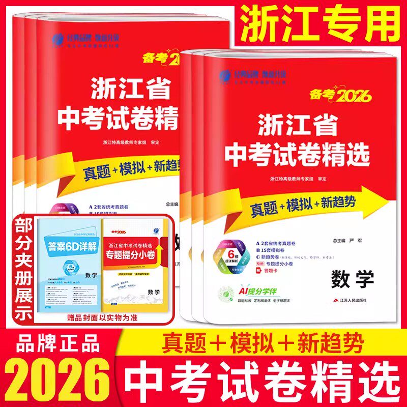 浙江专用2026浙江省中考试卷精选历年真题语文数学英语科学社会历史道法 中考试题精选精粹实验班提优训练九年级浙教版春雨教育