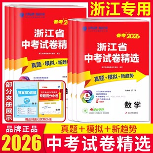浙江专用2026浙江省中考试卷精选历年真题语文数学英语科学社会历史道法 中考试题精选精粹实验班提优训练九年级浙教版春雨教育