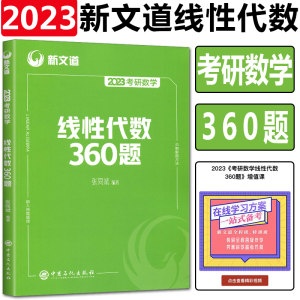 2023考研数学线性代数360题新文道线性代数习题册张同斌线性代数考研数学可搭复习全书概率论与数理统计高等数学