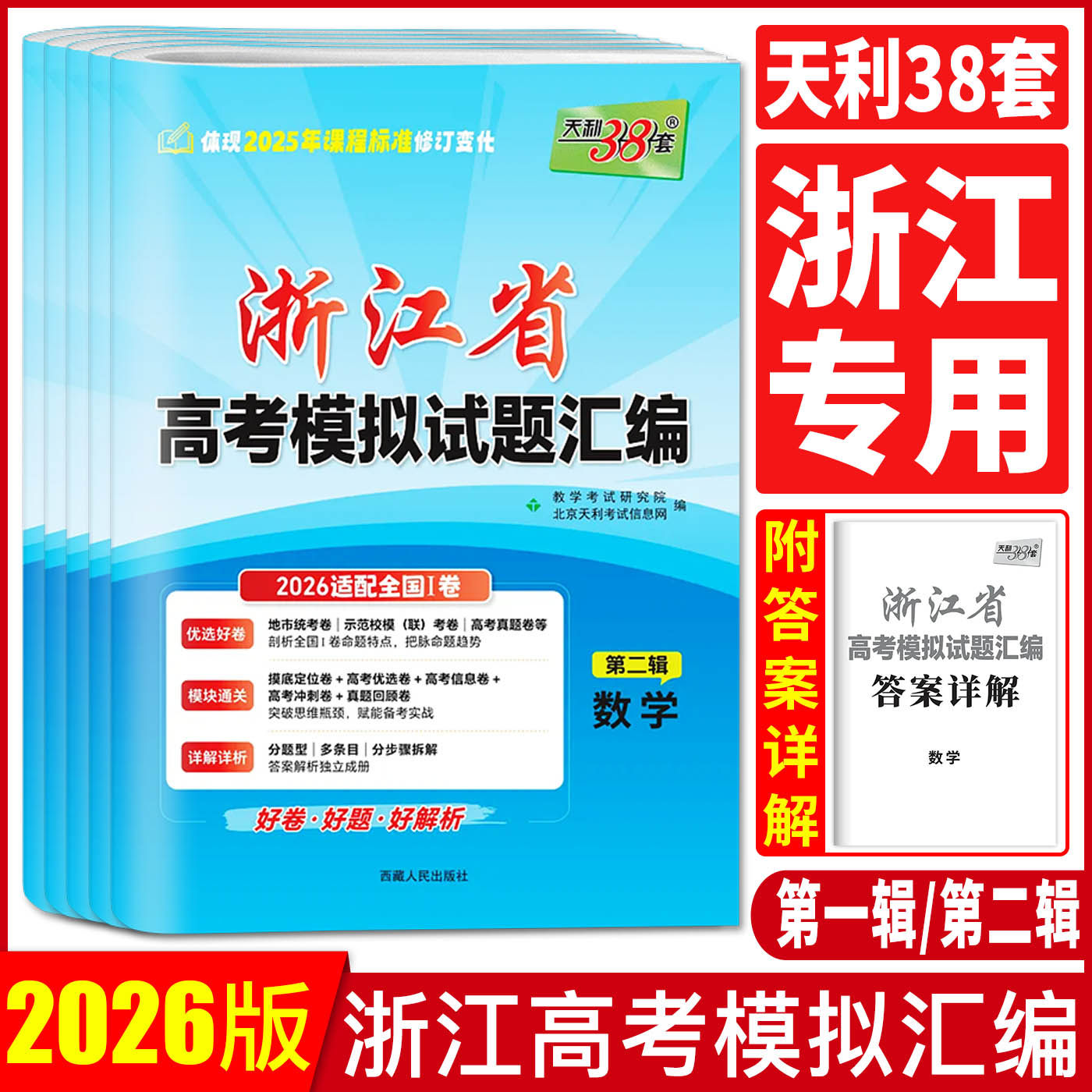 浙江高考模拟卷2026天利38套浙江省新高考模拟试题汇编第二辑数学语文英语选考物理化学生物政治历史地理技术6月版 必刷卷名校卷