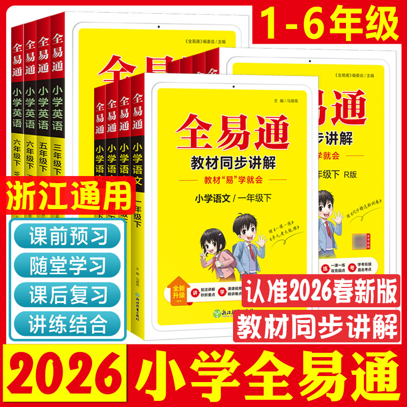 2026星火全易通一二三年级四五六年级上下册语文数学英语人教北师大科学教科版 阅读训练小学教材同步讲解全解123456年级练习册