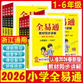 2026星火全易通一二三年级四五六年级上下册语文数学英语人教北师大科学教科版 阅读训练小学教材同步讲解全解123456年级练习册