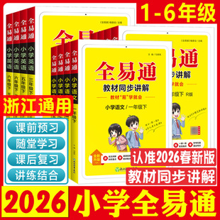 2026星火全易通一二三年级四五六年级上下册语文数学英语人教北师大科学教科版 阅读训练小学教材同步讲解全解123456年级练习册