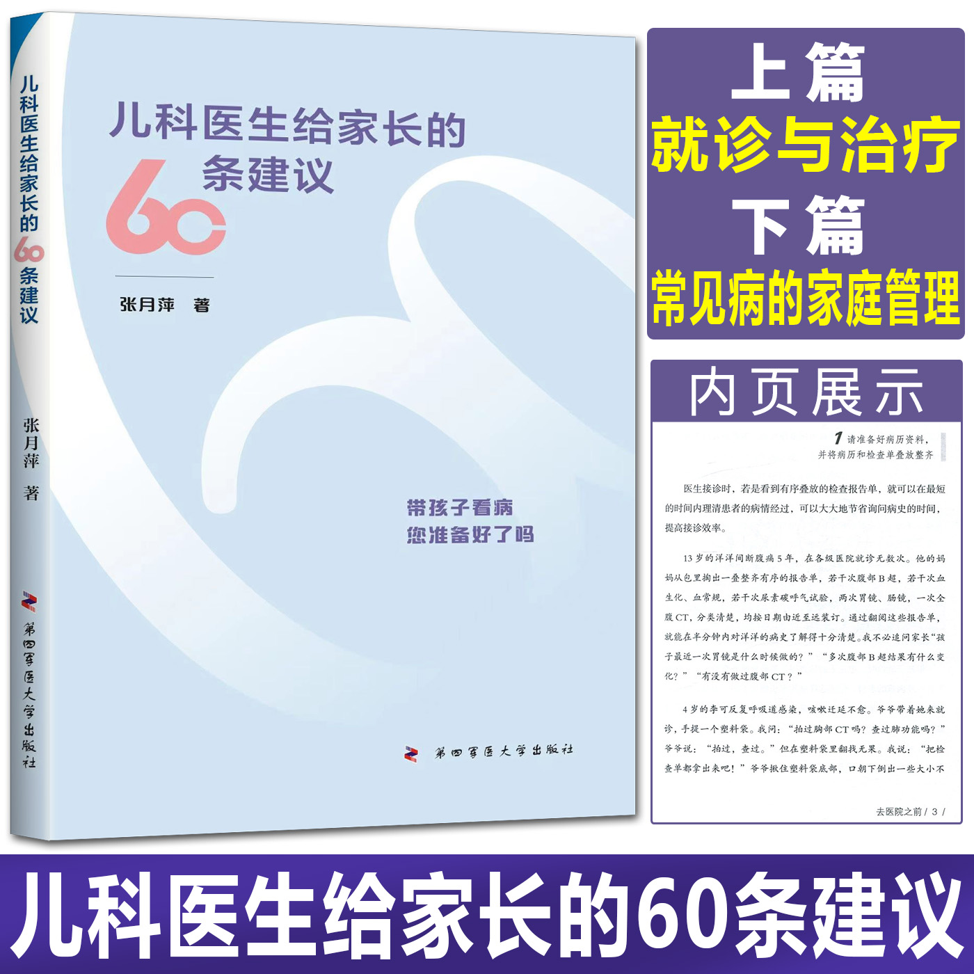 儿科医生给家长的60条建议 张月萍著带孩子看病您准备好了吗 孩子就诊与治疗孩子常见病的家庭管理 书籍/杂志/报纸 儿童营养健康 原图主图