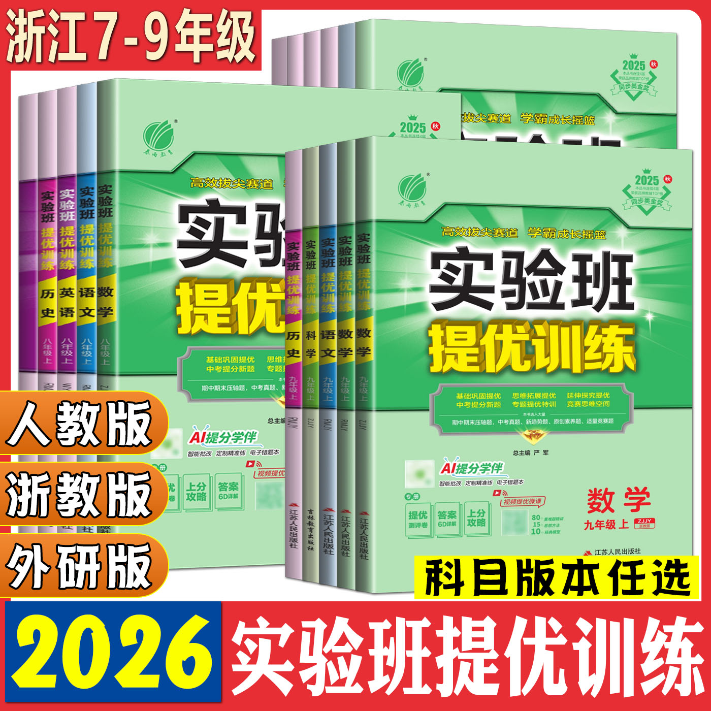 浙江实验班提优训练浙教版2026实验班提优训练七上八上九上 七年级八年级九年级上册下册语文数学英语科学道法历史同步练习必刷题