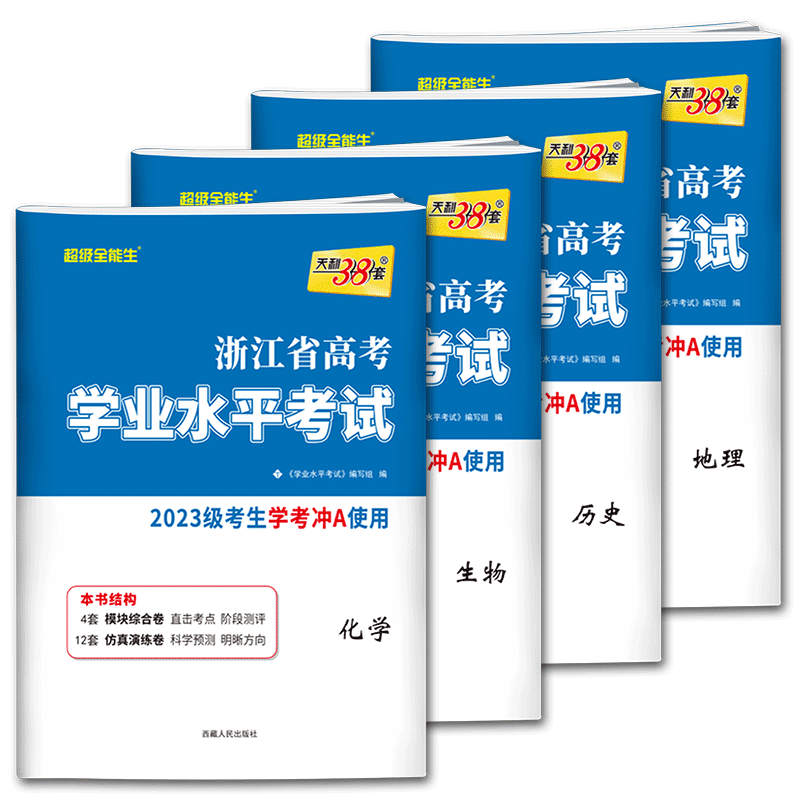 浙江学考化学生物历史地理试卷2026天利38套浙江省高考学业水平考试试卷 2025级高一下浙江学考高中学业水平测试历年真题试卷