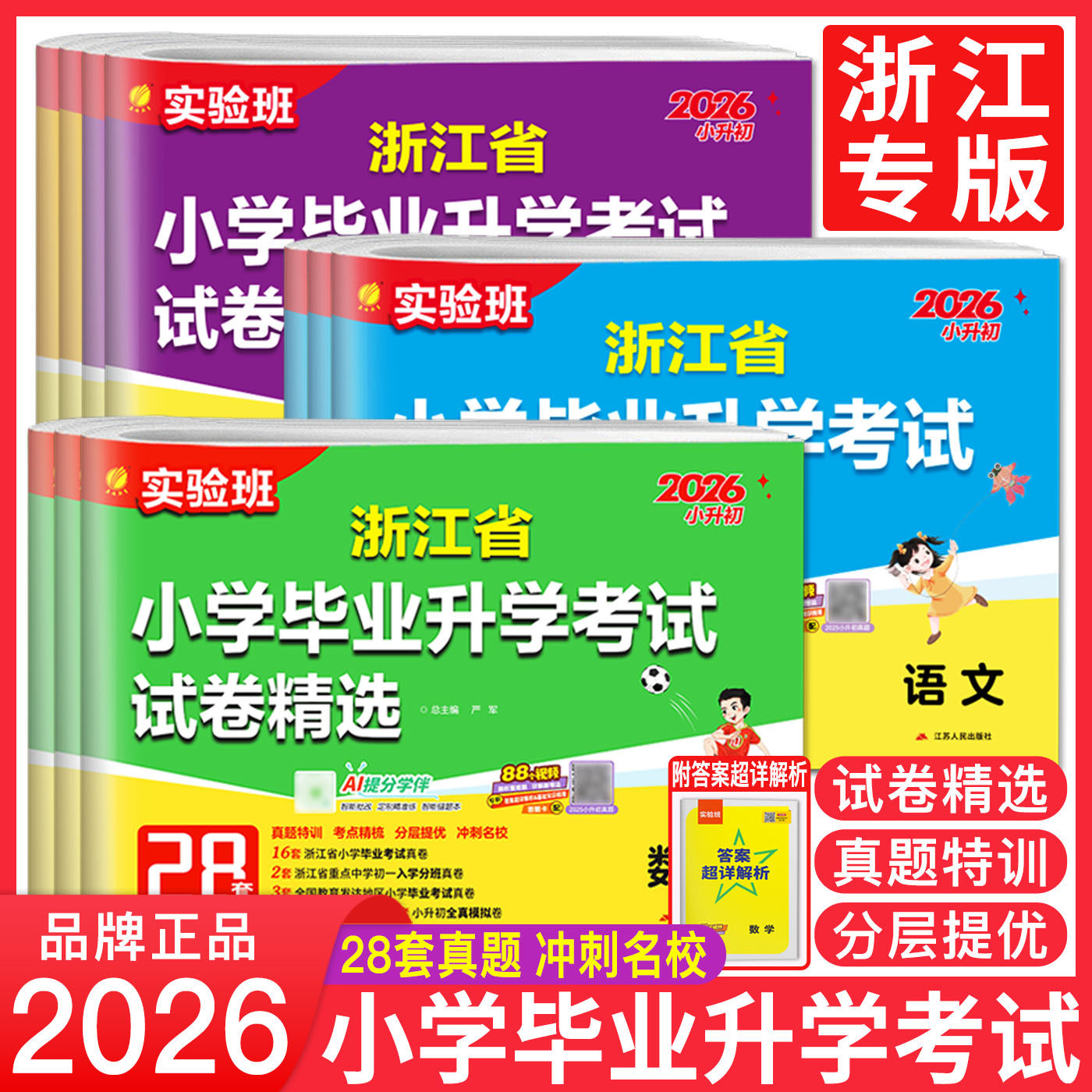 浙江专用2026浙江省小升初真题卷语文数学英语科学实验班浙江小学毕业升学考试试卷精选28套卷六年级升新初一总复习小升初衔接模拟