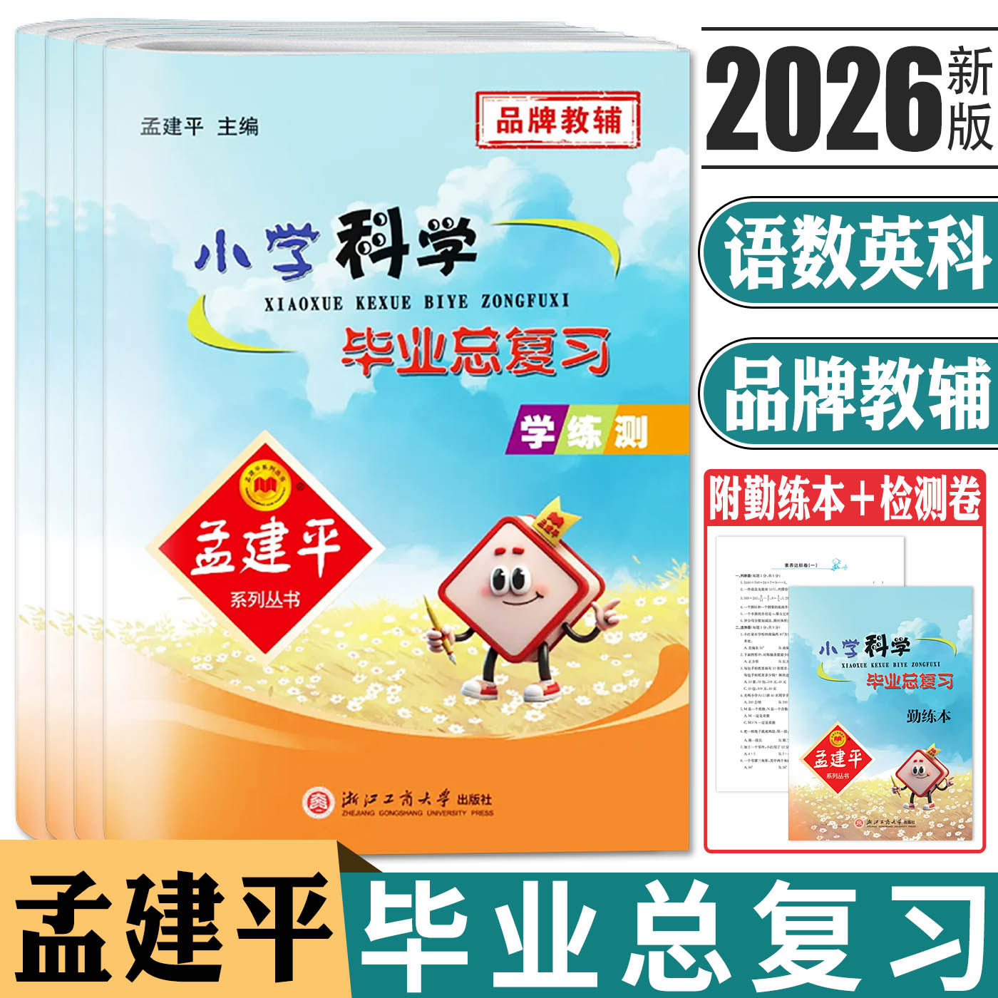 2026备考孟建平小学科学毕业总复习语文数学英语孟建平小学毕业总复习小升初总复习毕业考试卷升级版小考一号小学毕业考试知识集结