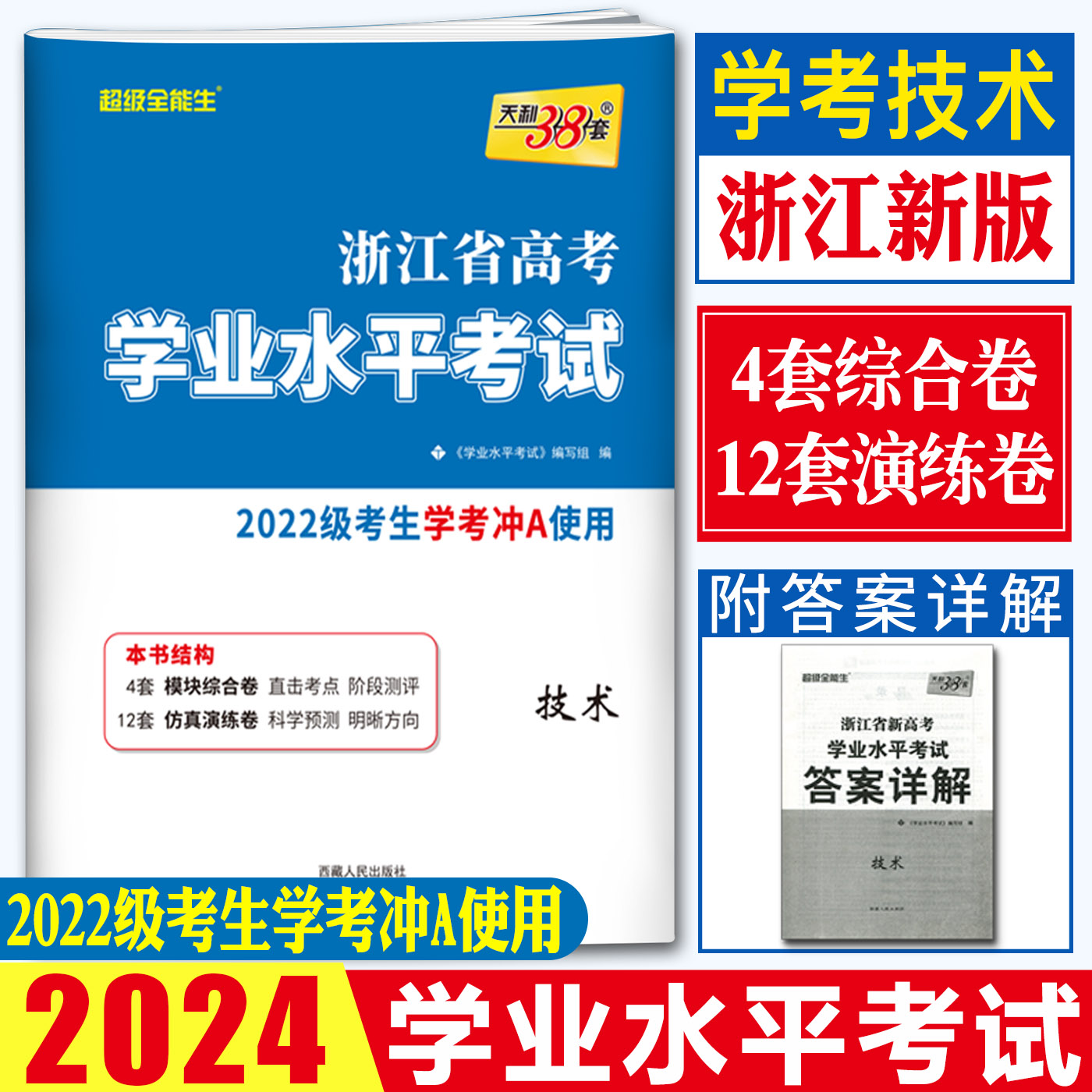 2024浙江学考技术试卷天利38套超级全能生学考技术卷浙江省新高考学业水平考试 学考真题试卷 学业水平测试高中通用信息技术2022级 书籍/杂志/报纸 高考 原图主图