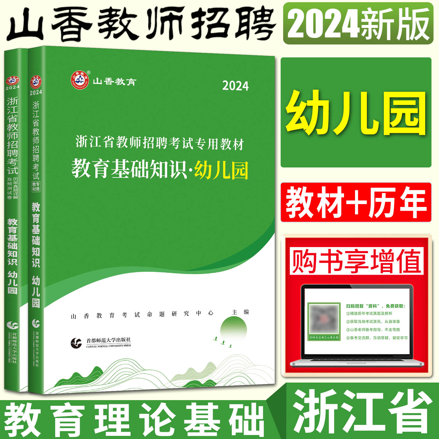 山香2024版浙江省教师招聘考试幼儿园教育基础知识全套2本 专用教材+历年真题试卷 浙江省教师编制考编制教师用书幼师招聘编制用书 书籍/杂志/报纸 教育/教育普及 原图主图