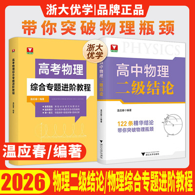 2026高中物理二级结论高考物理综合专题进阶教程 浙大优学温应春提升解题更高更妙的高中物理一二三专项突破高中物理思想方法导引