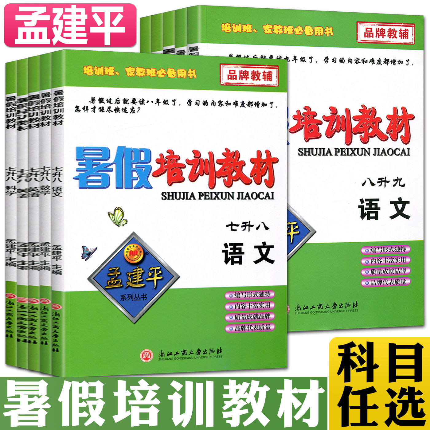 孟建平暑假培训教材七升八升九