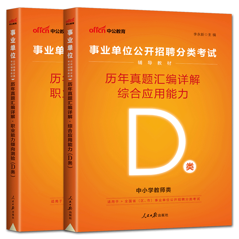 中小学教师d类真题中公2025事业单位招聘考试历年真题综合应用能力D类职测 中小学教师类云南湖北甘肃宁夏贵州广西陕西安徽