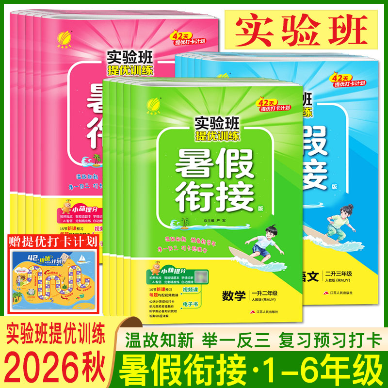 2026小学实验班暑假衔接提优训练一年级二三四五六年级语文人教数学北师苏教英语译林一本学霸暑假口算阅读练字贴专项作业教材