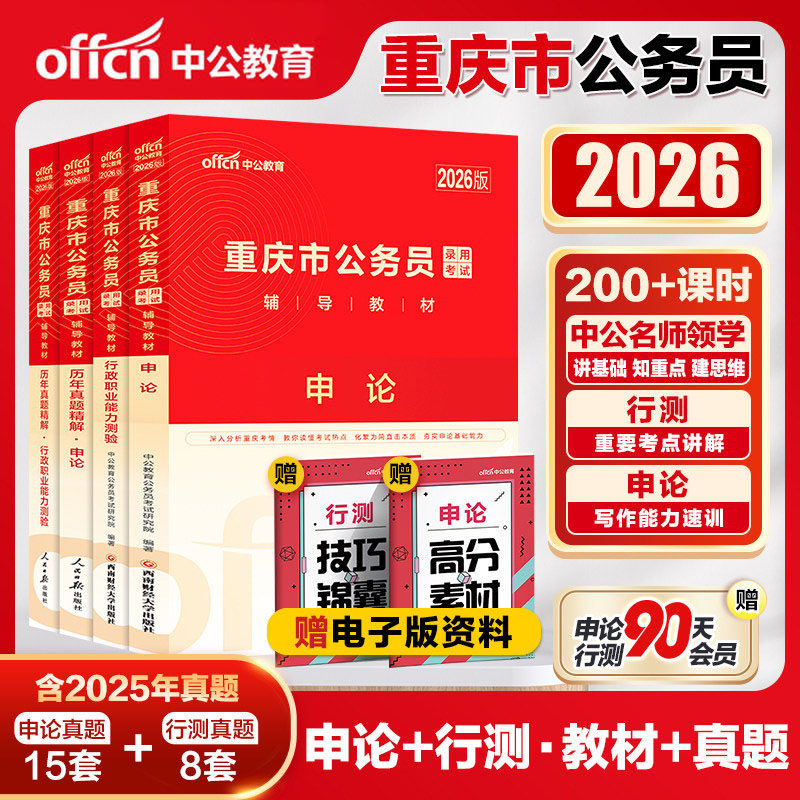 重庆省考历年真题中公2026重庆省考公务员考试行测5000题申论教材真题2025重庆市公务员人民警察公安招警选调生乡镇村官考公资料