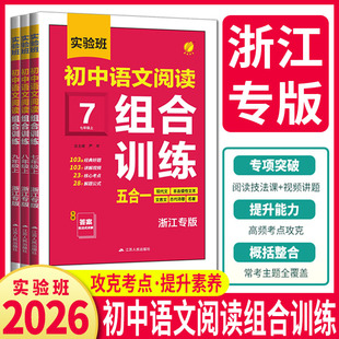 初中语文阅读组合训练浙江专版 七年级八年级九年级中考现代文非连续性文本文言文古代诗歌 2026初中语文阅读理解专项训练五合一