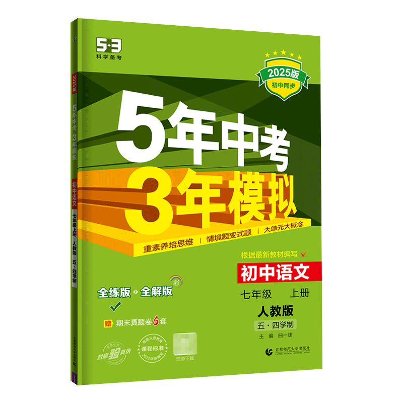 初中语文七年级上册人教版五四制