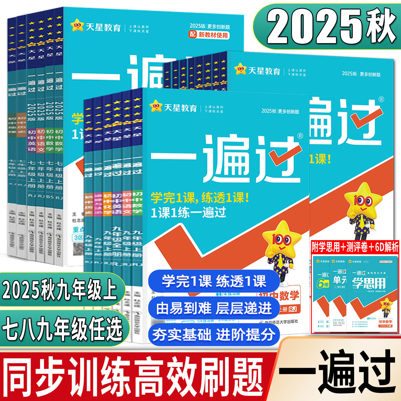 2026版一遍过初中七年级八年级九年级上下册数学语文英语物理化学生物道德与法治历史地理人教版外研 七下八下九上下册初中必刷题