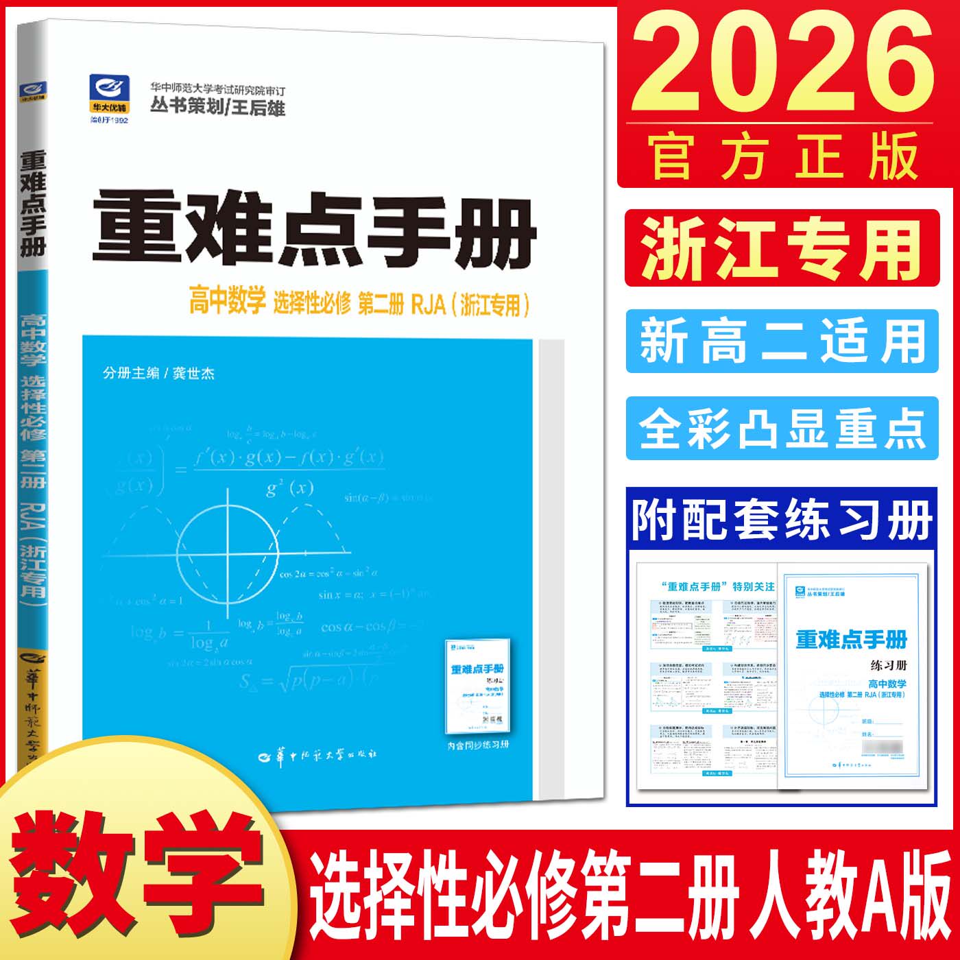 浙江专用数学选择性必修二人教版2026王后雄重难点手册高中数学选择性必修第二册人教A版 教材划重点考点同步解读选修二完全解读