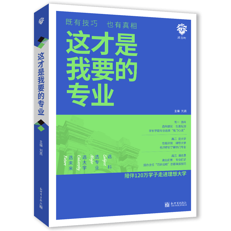 2026这才是我要的专业我要的大学 高考志愿填报指南热门专业深度解读选专业选大学选科指导搭报考指南录取分数线生涯规划高一二三