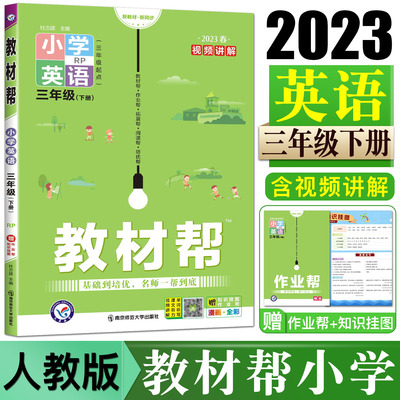 2023教材帮三年级下册英语人教版