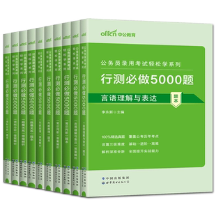 行测5000题五千题中公2026轻松学行测5000题 行测必做5000题库书课包行测刷题题库公务员考试题库公务员国考省考题库国考2026刷题