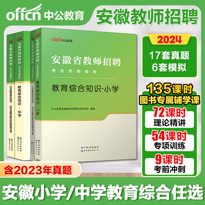 中公2024年安徽省教师编制考试用书小学中学教师招聘教育综合知识幼儿园教材历年真题教招考编语文数学英语音乐体育美术教综特岗 书籍/杂志/报纸 教师资格/招聘考试 原图主图