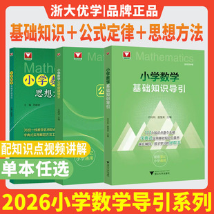 2026小学数学基础知识导引小学数学公式定律导引思想方法导引浙大优学字典式实用工具书小学速查速记小学一二三四五六年级易查易记