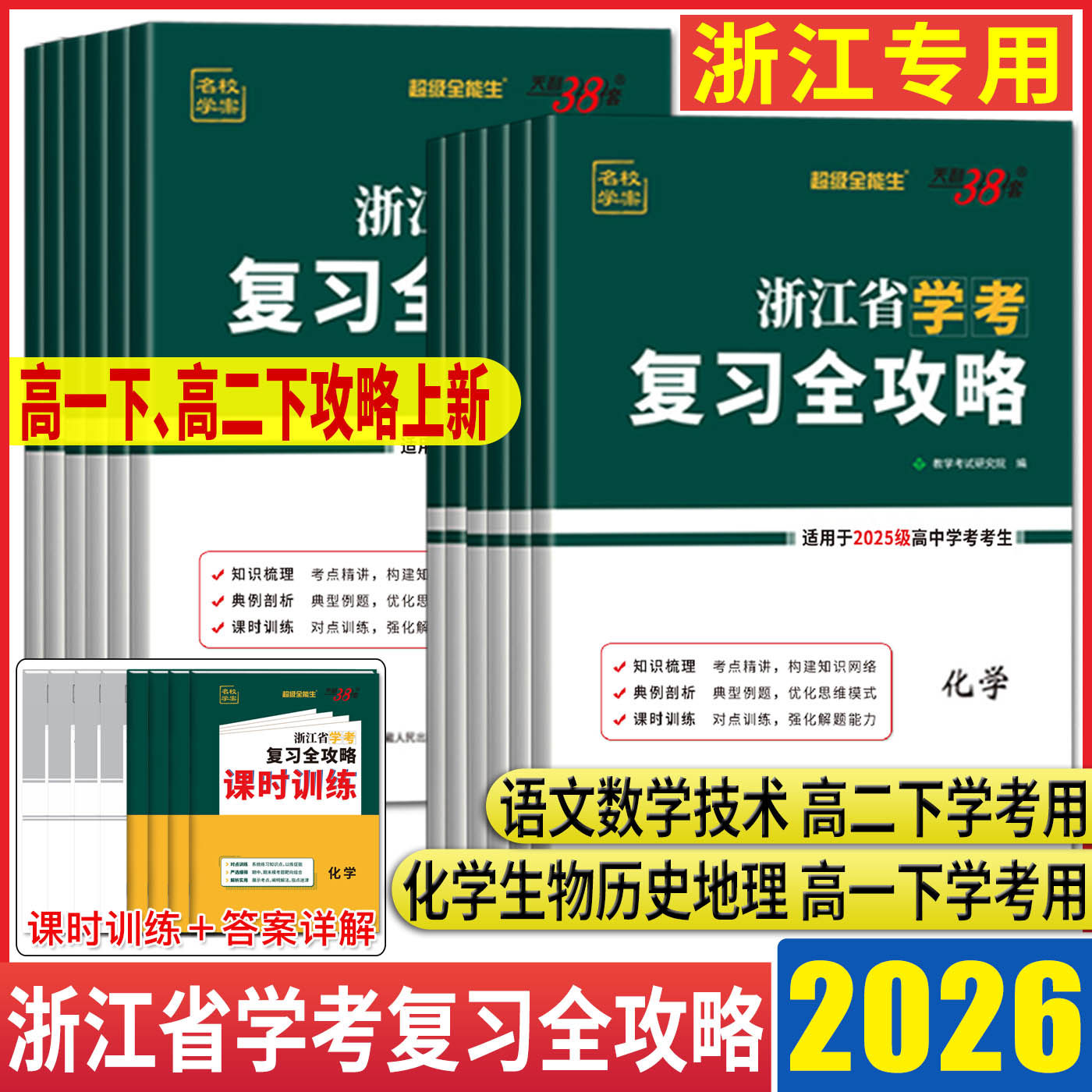 浙江学考复习全攻略2026浙江学考化学生物历史地理语文数学技术物理政治 高一高二天利38套浙江省新高考学考学业水平考试学考测试