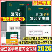 浙江学考复习全攻略2026浙江学考化学生物历史地理语文数学技术物理政治 高一高二天利38套浙江省新高考学考学业水平考试学考测试