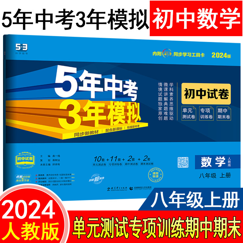 2024版五年中考三年模拟初中试卷八年级上册数学人教版5年中考3年模拟