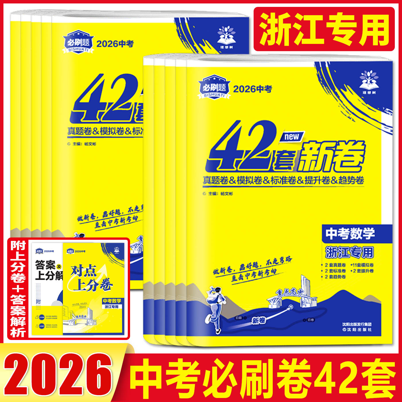 浙江专用2026中考必刷卷42套新卷语文数学英语科学历史与社会道德与法治 中考必刷卷浙江九年级中考试题精粹精选模拟卷历年真题卷