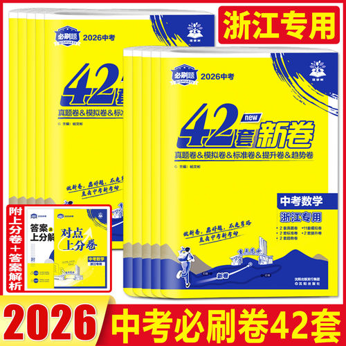 浙江专用2026中考必刷卷42套新卷语文数学英语科学历史与社会道德与法治 中考必刷卷浙江九年级中考试题精粹精选模拟卷历年真题卷
