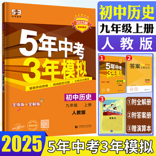 5年中考3年模拟九上历史9年级上历史全练全解版 2025版 人教版 五年中考三年模拟初中历史九年级上册RJ 初中历史九上五三同步练习册