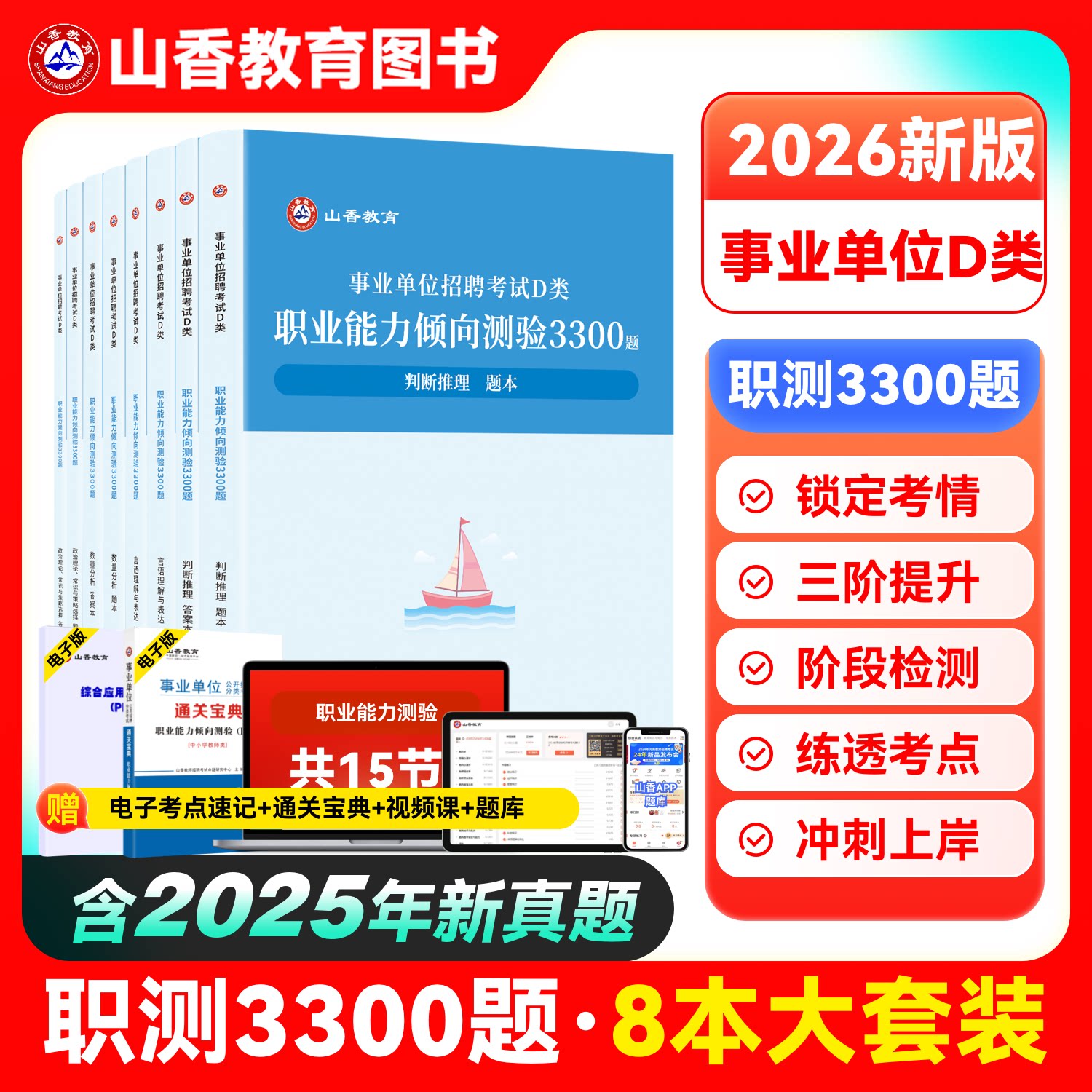 职测d类3300题库2026事业单位招聘考试职业能力倾向测验d类3300题判断推理言语理解与表达数量分析政治理论常识与策略选择山香教育