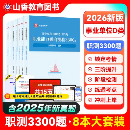 职测d类3300题库2026事业单位招聘考试职业能力倾向测验d类3300题判断推理言语理解与表达数量分析政治理论常识与策略选择山香教育
