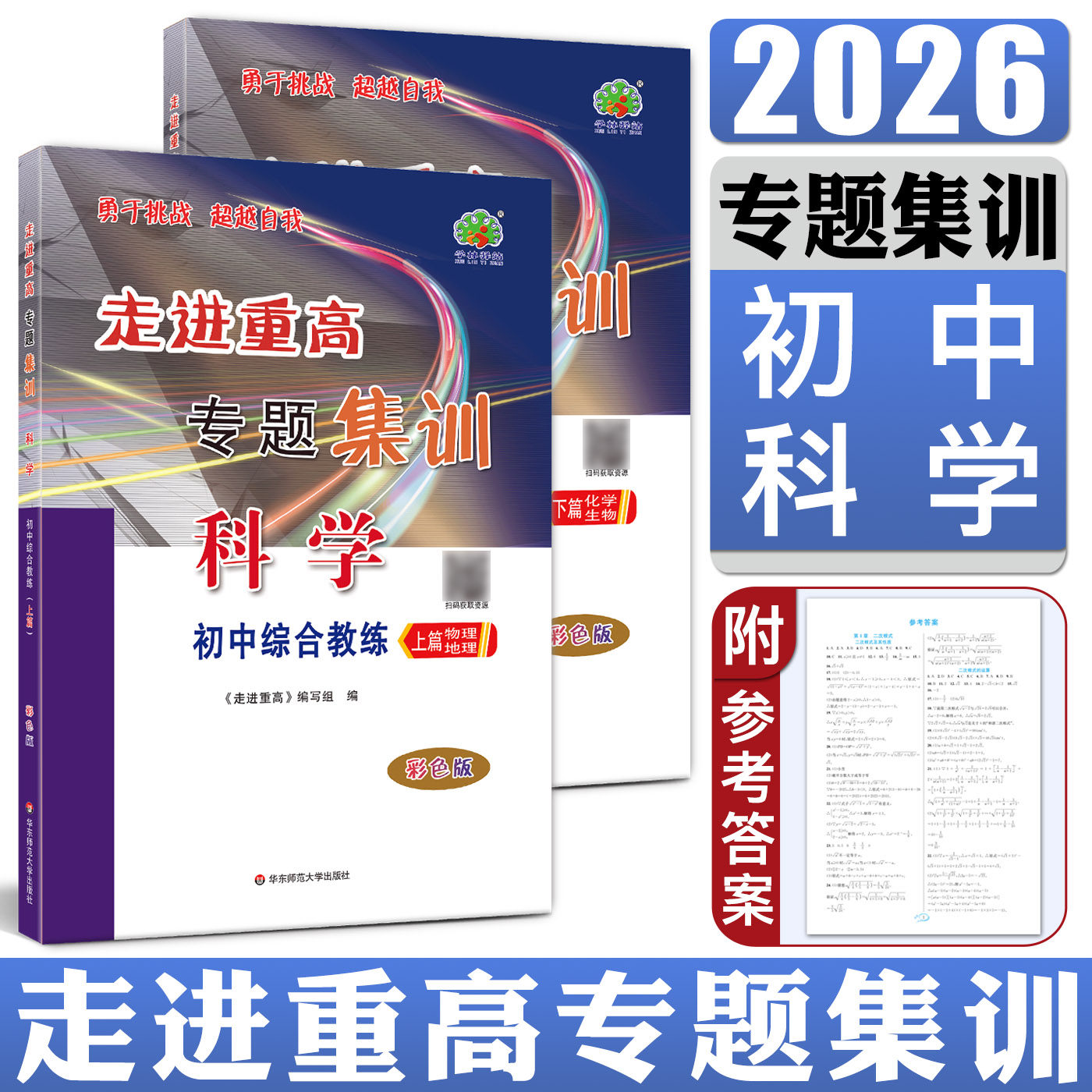 2026走进重高培优讲义专题集训科学彩色版初中综合教练 专题集训初一初二初三中考总复习教材同步练习册科学培优教材专项训练题库