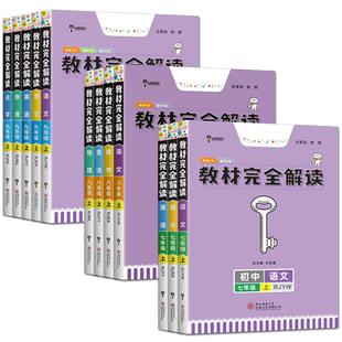2026王后雄教材完全解读初中七年级八年级九年级上册下册数学语文英语科学物理化学人教版 教材全解课本讲解基础知识手册知识清单