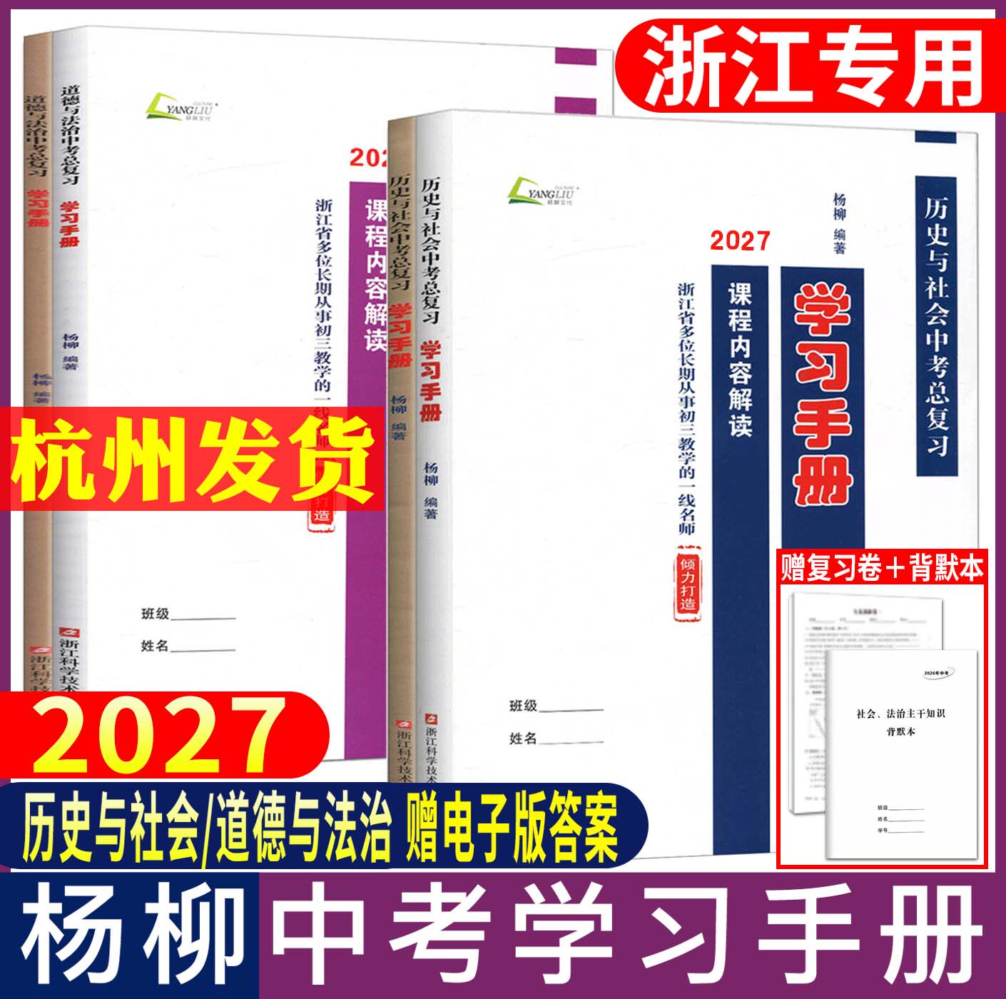 杨柳中考总复习学习手册2027浙江省中考总复习历史与社会道德与法治课程内容解读配套练习杨柳练习精编九年级初三浙江中考社会统考